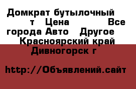 Домкрат бутылочный Forsage 15т › Цена ­ 1 950 - Все города Авто » Другое   . Красноярский край,Дивногорск г.